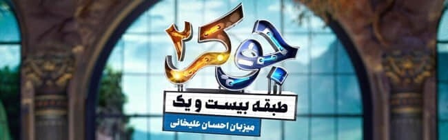 دانلود قسمت ۳ فصل ۴ جوکر ۲ کامل ( جوکر ۲ فصل ۴ قسمت ۳ سوم ) طبقه ۲۱ بانوان رایگان