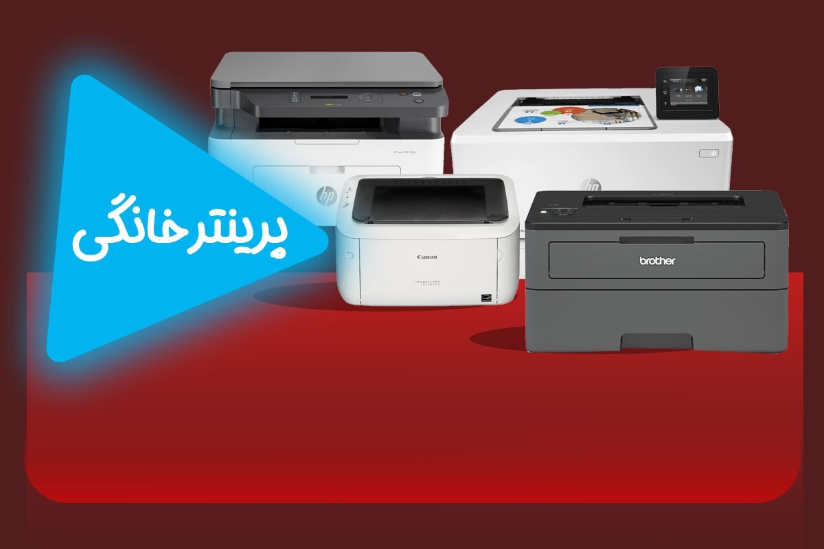 خانه پرینتر ایران کجاست؟