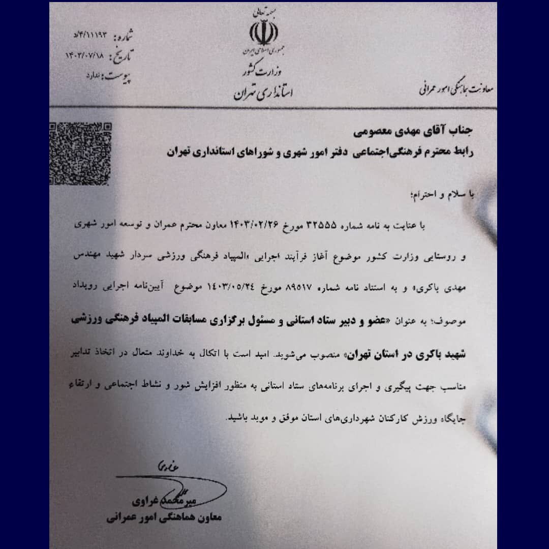 تعیین دبیر ستاد برگزاری المپیاد فرهنگی، ورزشی کارکنان شهرداری های شهرستان های استان تهران تعیین دبیر ستاد برگزاری المپیاد فرهنگی، ورزشی کارکنان شهرداری های شهرستان های استان تهران