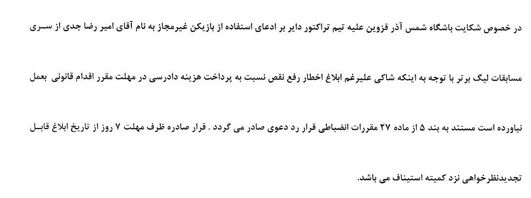 رد شکایت شمس‌آذر از تراکتور