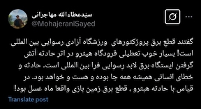 واکنش وزیر اسبق فرهنگ و ارشاد به قطعی برق ورزشگاه آزادی واکنش وزیر اسبق فرهنگ و ارشاد به قطعی برق ورزشگاه آزادی