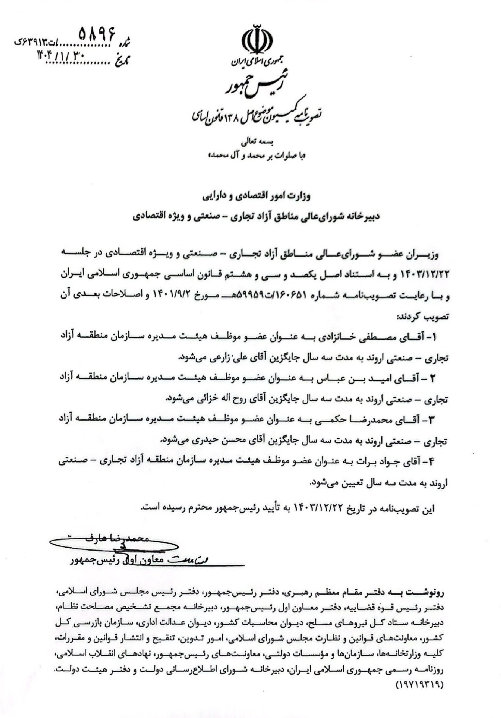 اعضای جدید هیات مدیره سازمان منطقه آزاد اروند معرفی شدند 