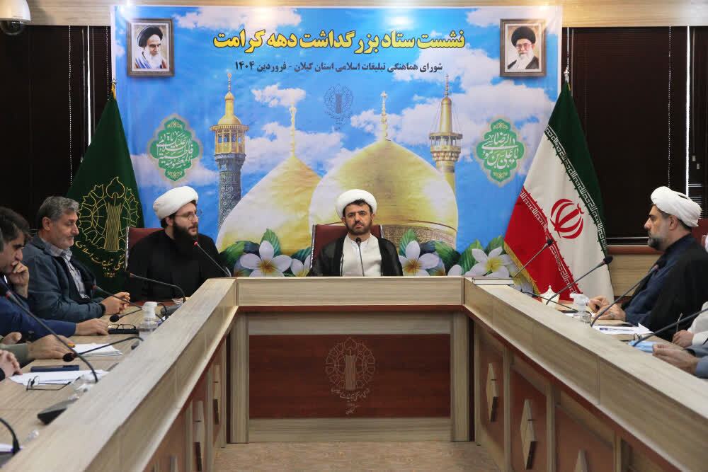 ستاد بزرگداشت دهه کرامت گیلان تشکیل شد ستاد بزرگداشت دهه کرامت گیلان تشکیل شد