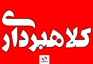 چهار هزار ميليارد کلاهبرداري با وعده کذب افزايش سود و سرمايه