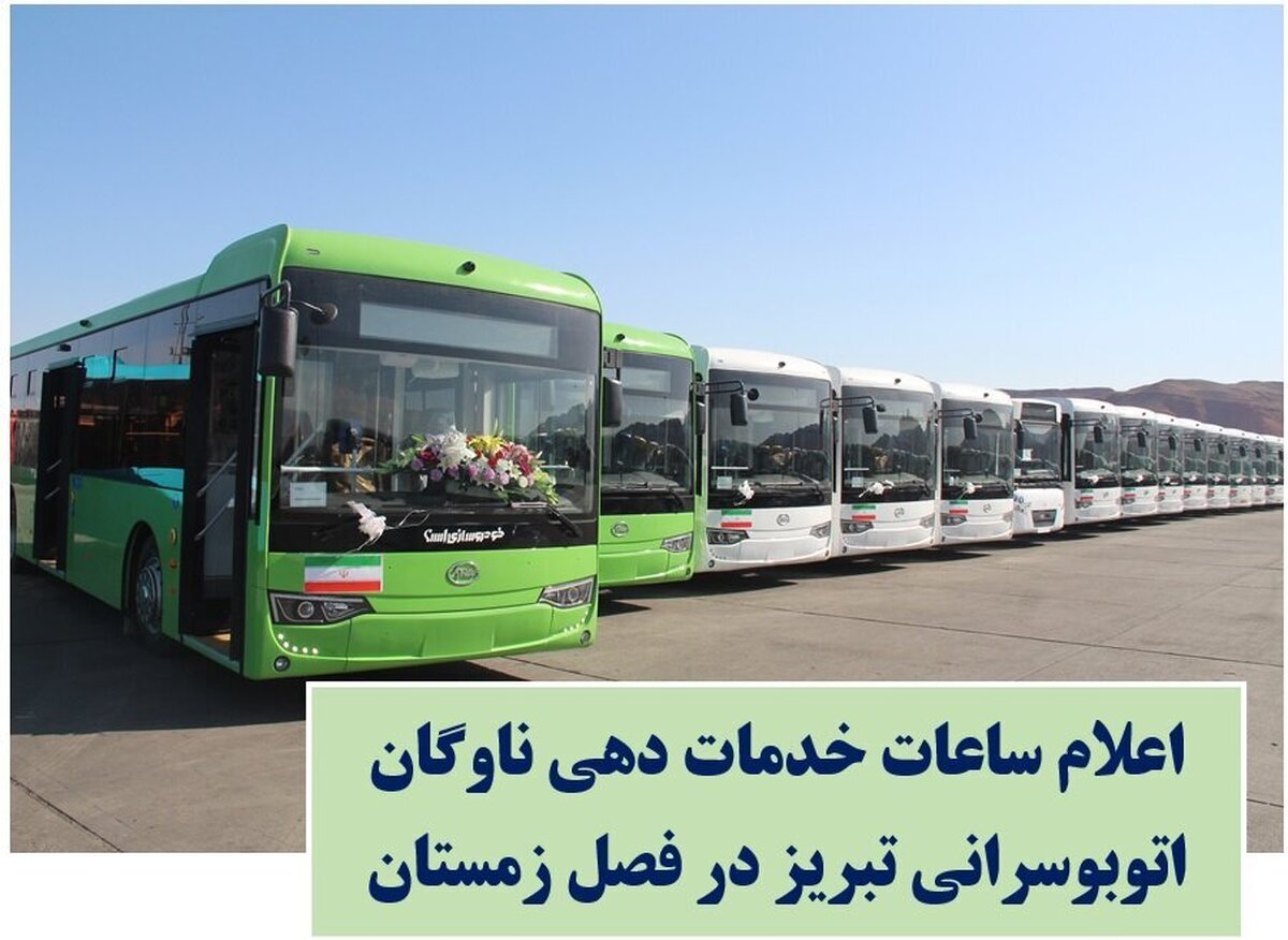 اعلام ساعات کاری ناوگان اتوبوسرانی تبریز در فصل زمستان