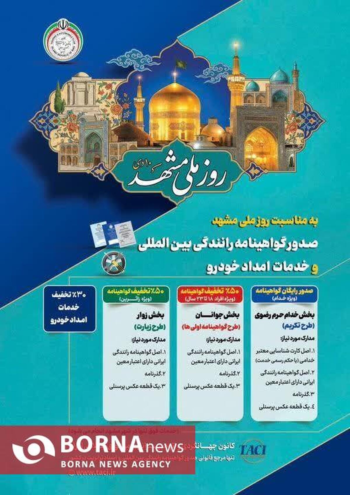 طرح تکریم خادمان و زائران رضوی با صدور گواهینامه بین‌المللی و امداد خودرویی