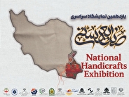 بازگشت پس از ۷ سال وقفه؛ یازدهمین جشنواره سراسری صنایع دستی در زاهدان گشایش می‌یابد