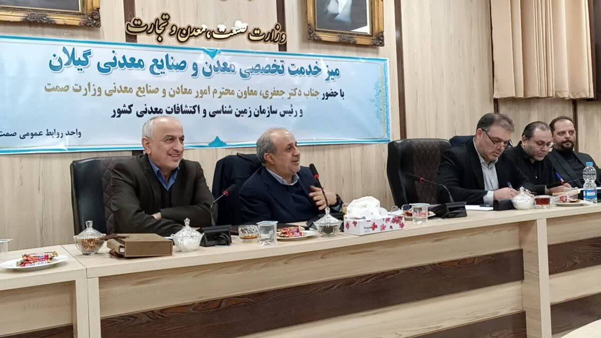 رسیدگی به مشکلات44 معدن و واحد صنایع معدنی گیلان