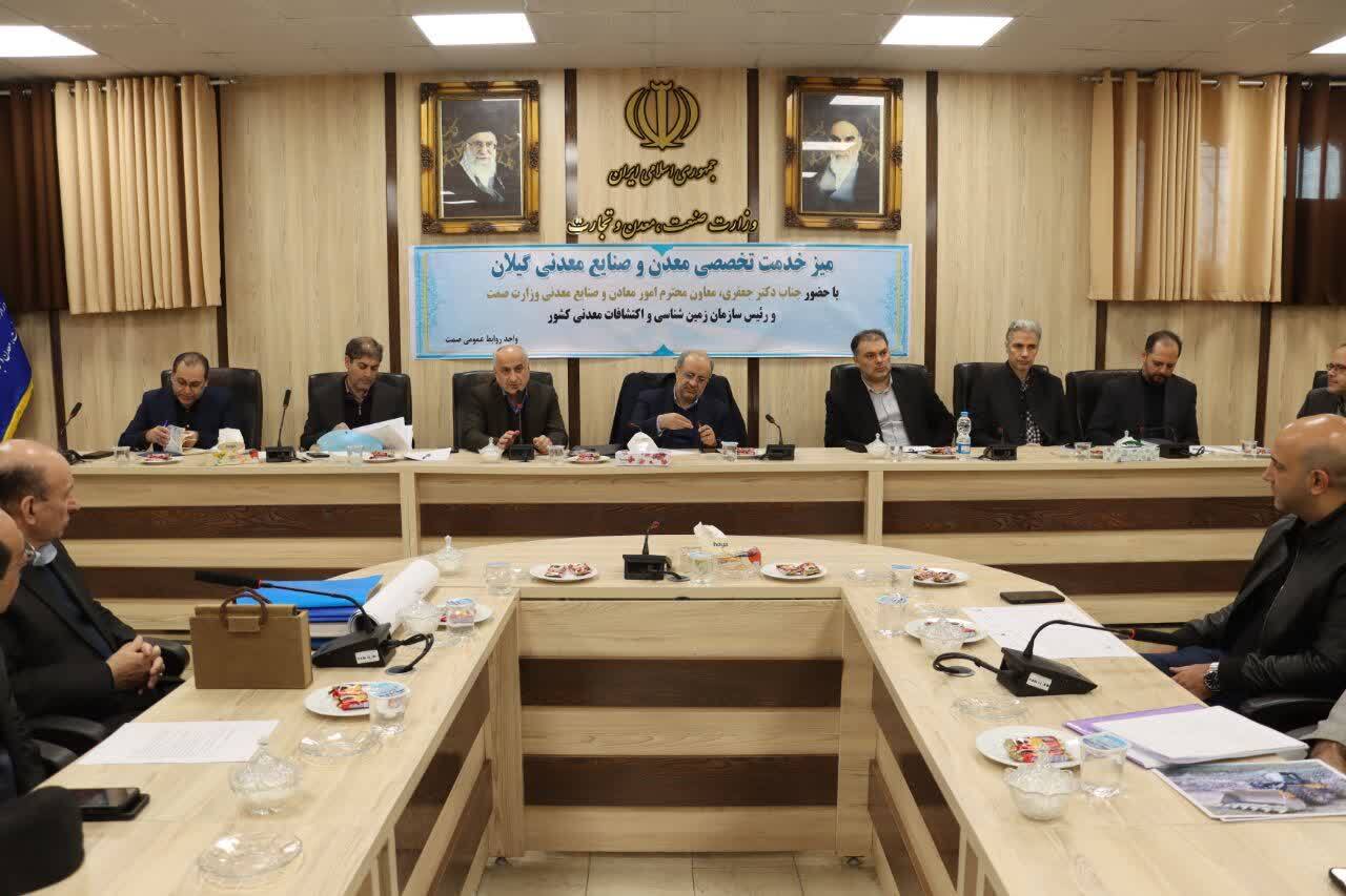 رسیدگی به مشکلات44 معدن و واحد صنایع معدنی گیلان رسیدگی به مشکلات44 معدن و واحد صنایع معدنی گیلان