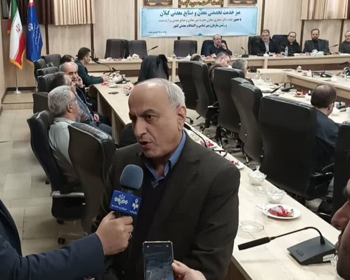 ۶۵ مصوبه دستاورد حضور معاون معدنی وزیر صمت به گیلان