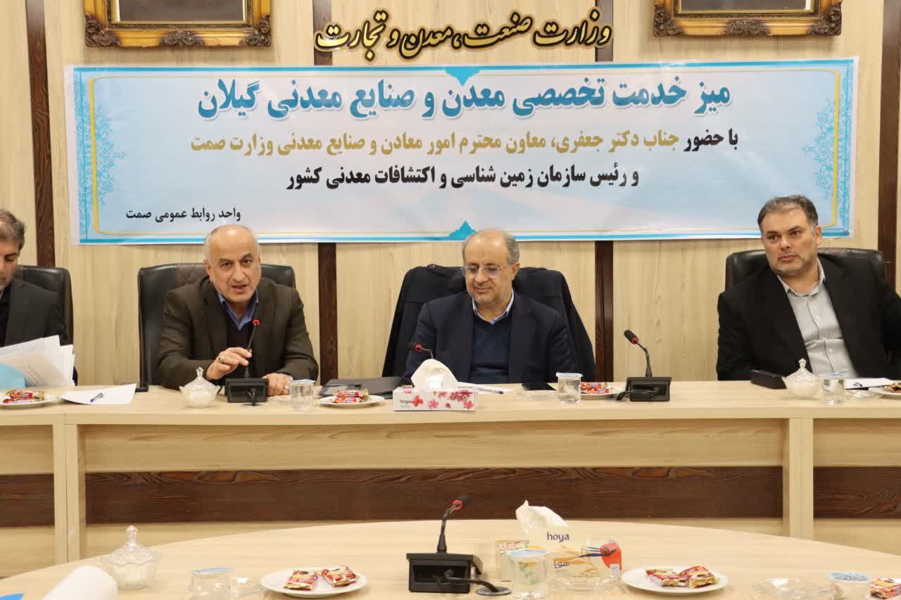 ۶۵ مصوبه دستاورد حضور معاون معدنی وزیر صمت به گیلان