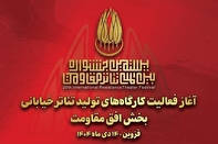 آغاز به کار کارگاه‌های تولید تئاتر خیابانی «افق مقاومت»