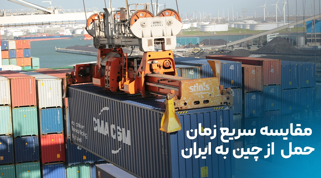 مدت زمان حمل بار از چین به ایران: حمل هوایی یا دریایی؟