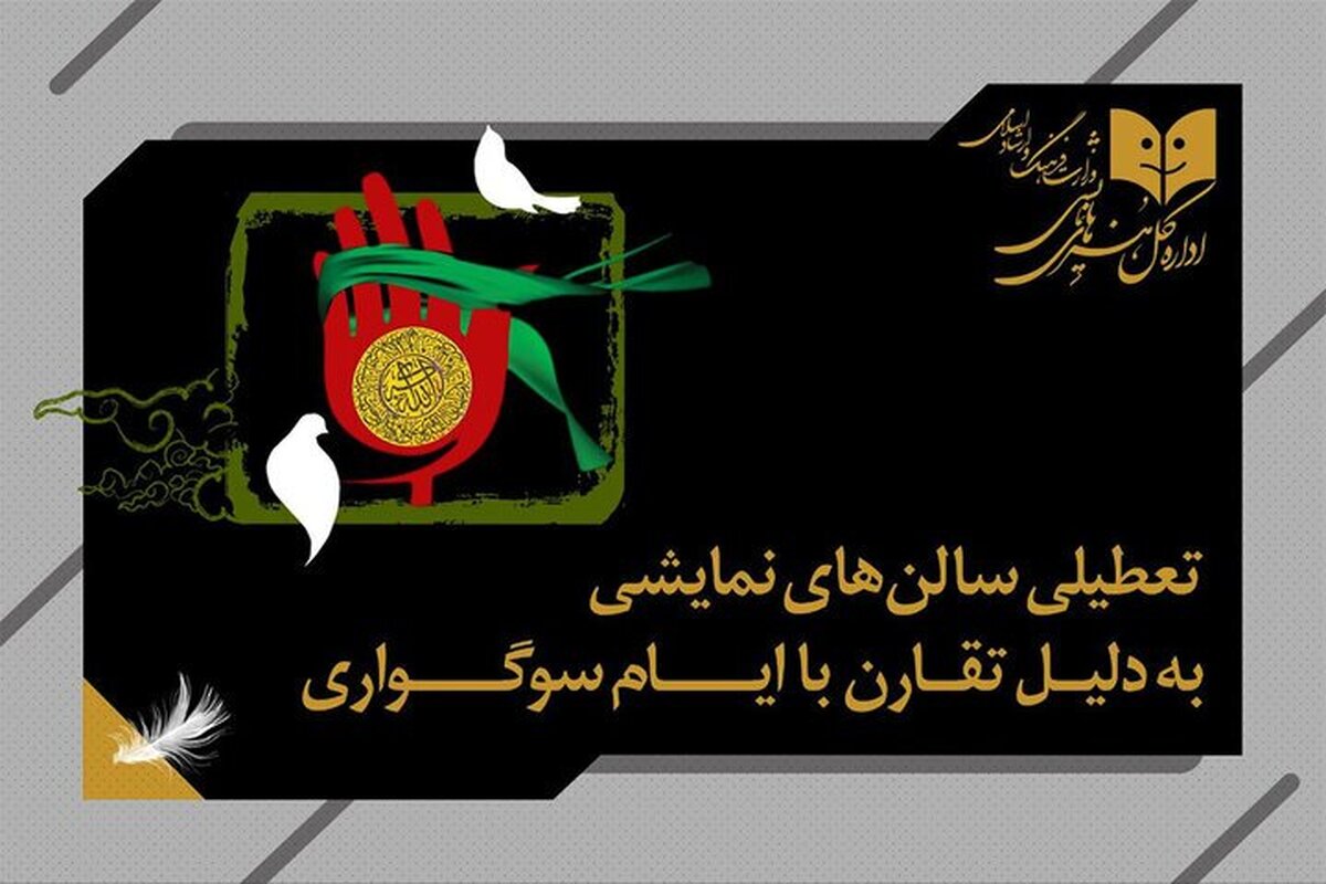 تعطیلی یک‌روزه سالن‌های نمایشی به مناسبت وفات حضرت زینب س