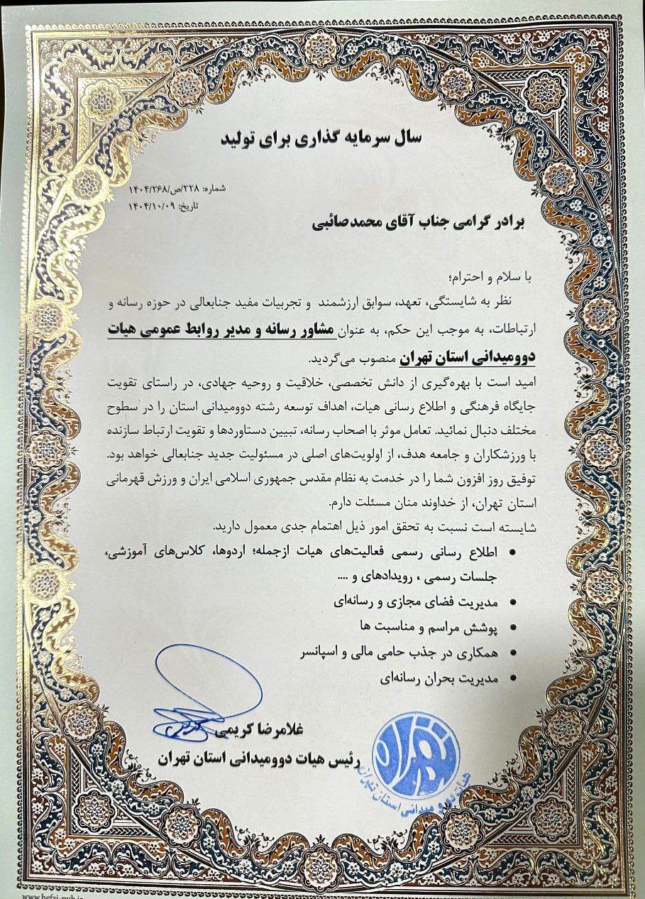 انتصاب  مدیر روابط عمومی  و مشاور رسانه ای هیات دوومیدانی استان تهران