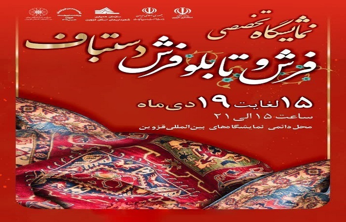 نمایشگاه فرش و تابلوفرش دستباف از فردا در قزوین برپا می شود