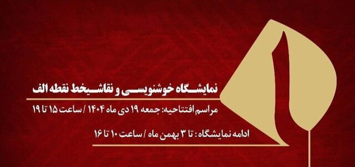 نمایش آثار بزرگان خوشنویسی و نقاشیخط