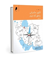 کتاب الگوی حکمرانی مناطق آزاد ایران به قلم دبیر شورای عالی مناطق آزاد منتشر شد