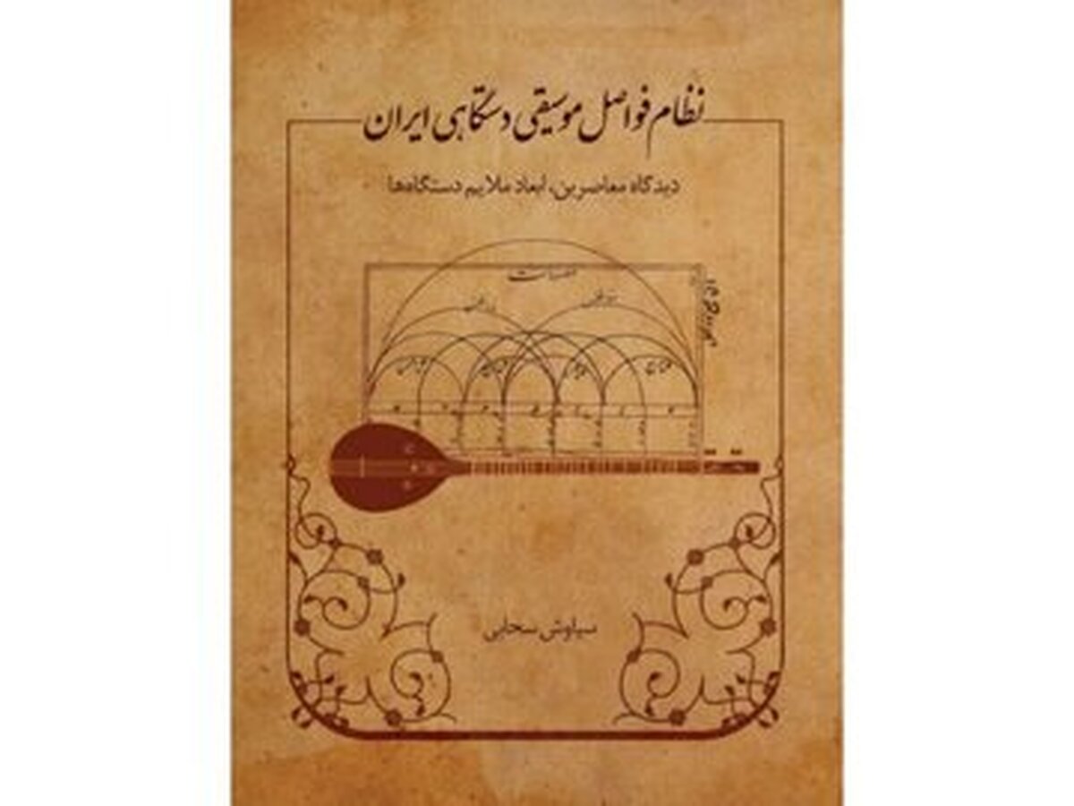 نگاهی متفاوت به هفت دستگاه و آواز اصفهان