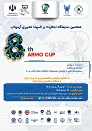 برگزاری هشتمین نمایشگاه ابتکارات و المپیاد کشوری آرموکاپ