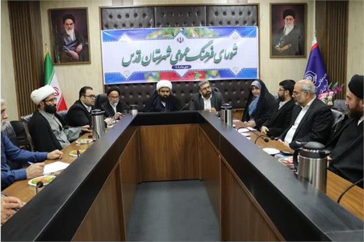 برگزاری یکصد و هجدهمین نشست شورای فرهنگ عمومی شهرستان قدس با محوریت برنامه‌های آیینی