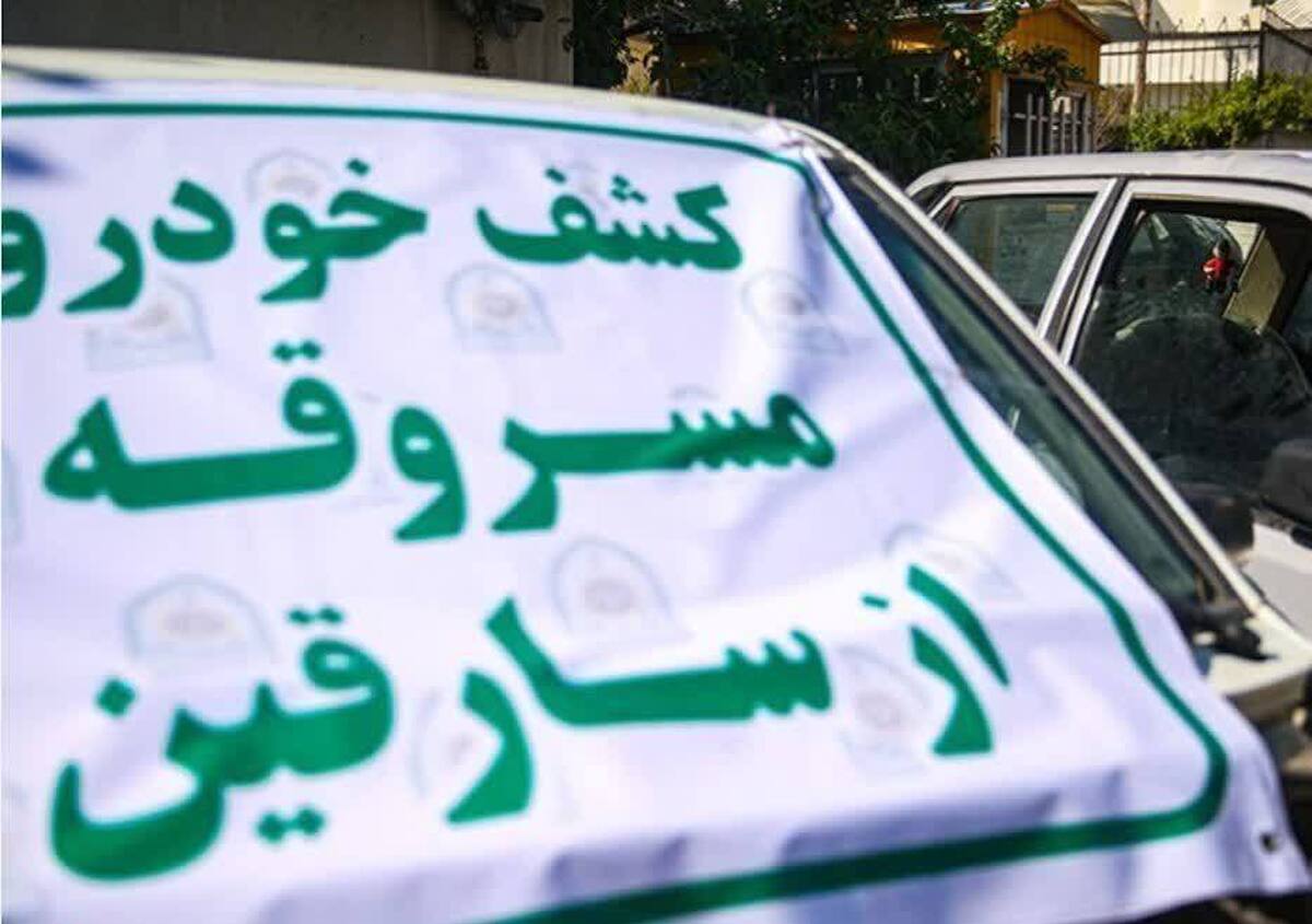 کشف خودرو سرقتی و دستگیری سارقان در بروجن