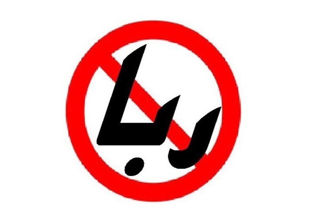 ربا؛ ریشه خاموش فقر و نابرابری