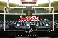 ۶ سوال ملی نمایندگان از وزرای دولت اعلام وصول شد