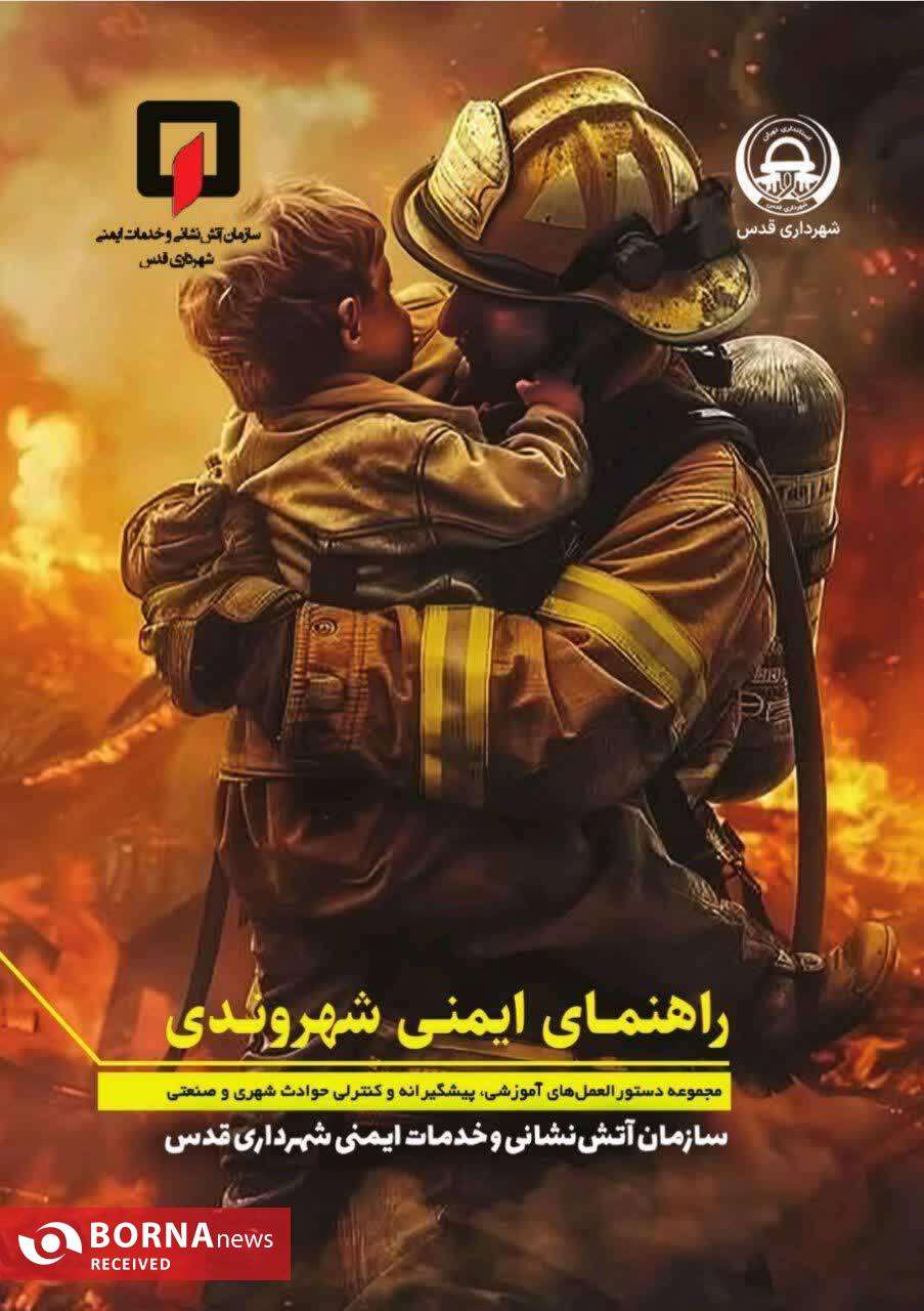  کتابچه راهنمای ایمنی شهروندی توسط سازمان آتش‌نشانی شهرداری قدس منتشر شد
