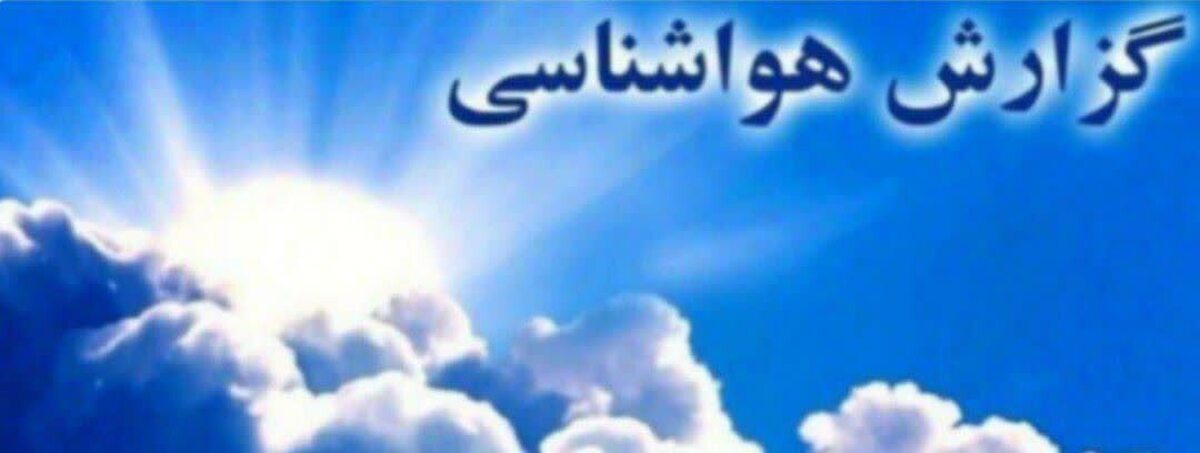 پیش بینی جوی آرام تا پایان هفته در لرستان