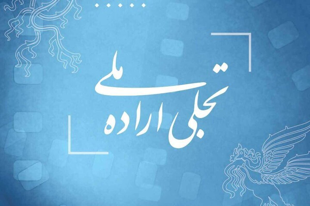 فراخوان بخش «تجلی اراده ملی» جشنواره فیلم فجر اعلام شد