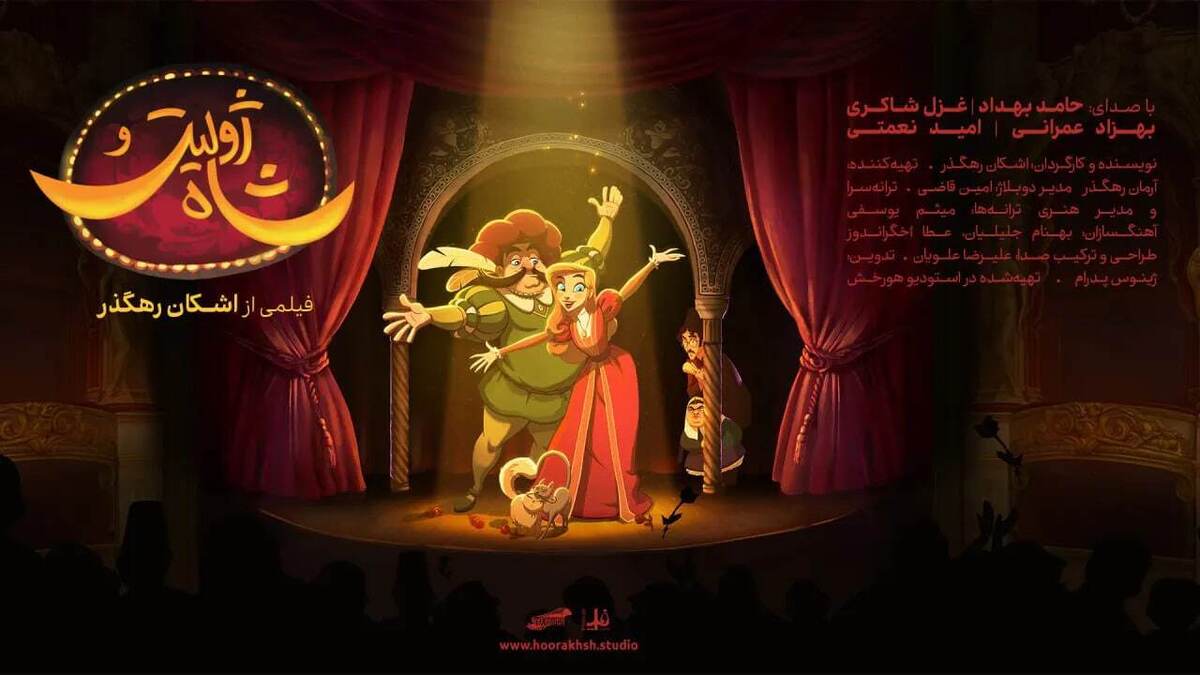 اکران انیمیشن «ژولیت و شاه» از هفدهم دی ماه در سینماهای کشور