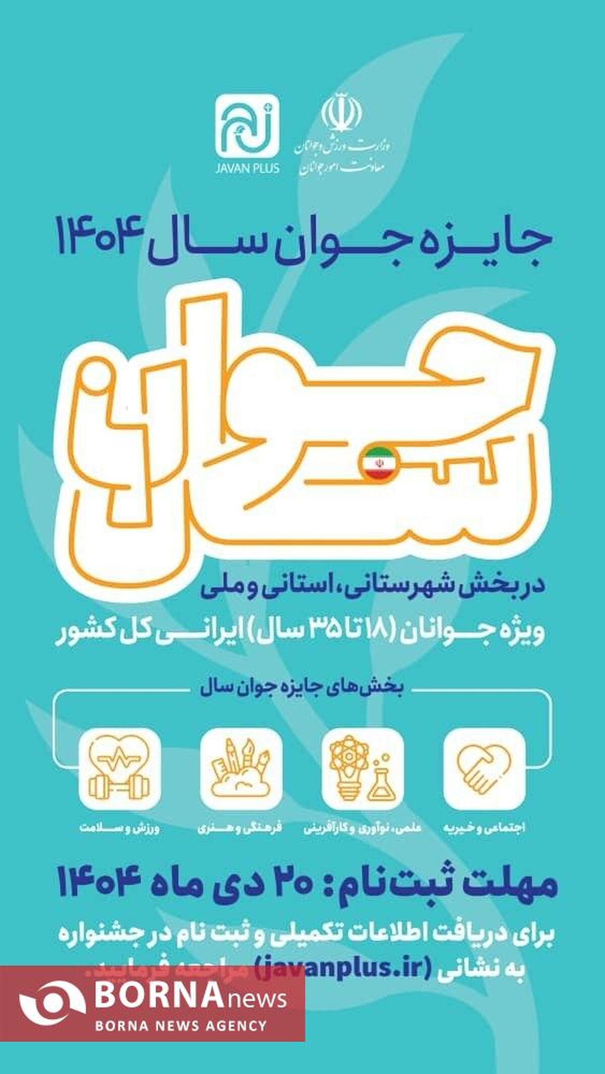 فرصت چند روزه جوانان خراسان رضوی برای ثبت‌نام در بخش استانی «جایزه جوان سال»