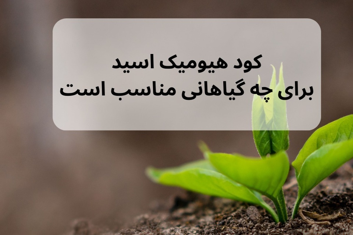 کود هیومیک اسید برای چه گیاهانی مناسب است؟