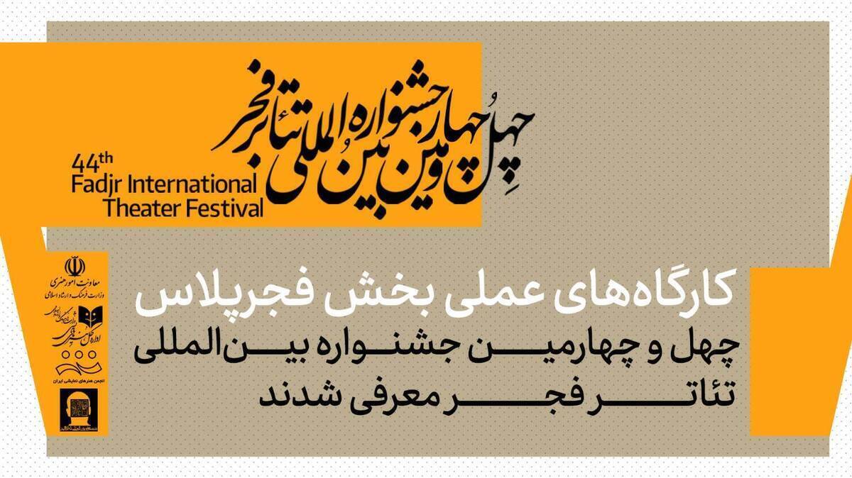 کارگاه‌های عملی بخش فجرپلاس معرفی شدند