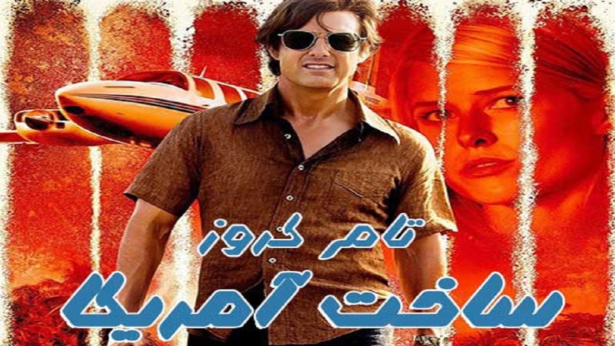 پخش فیلم جنجالی «ساخت آمریکا» از شبکه تهران