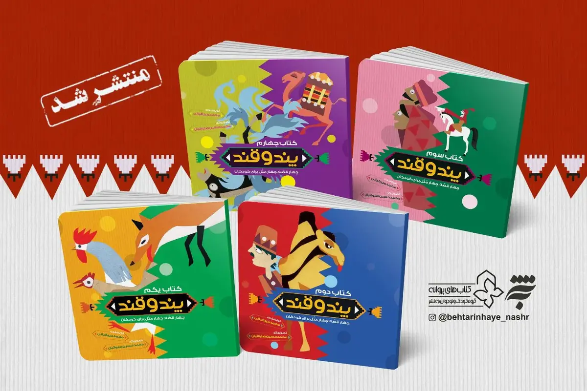 مجموعه چهارجلدی «پند و قند» ویژه کودکان منتشر شد