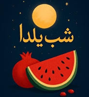 آزادی ۵۵ زندانی کرمانی به مناسبت شب یلدا