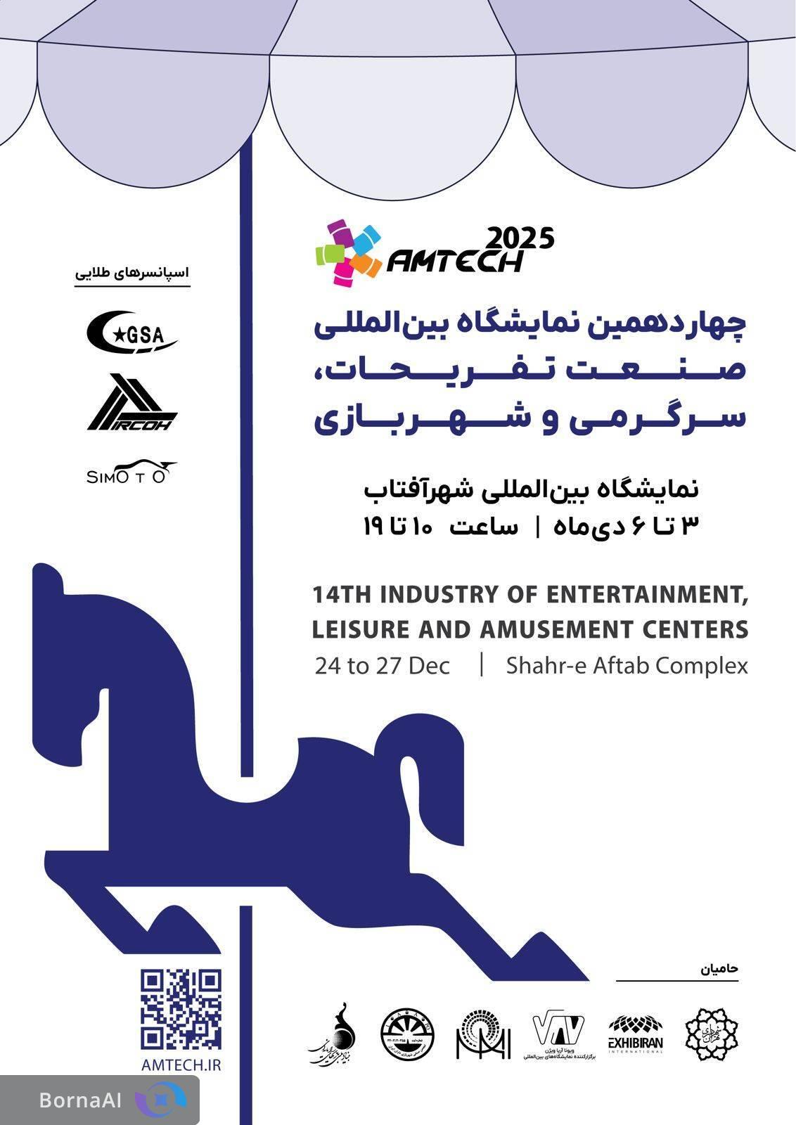 چهاردهمین نمایشگاه صنعت تفریحات AMTECH با حضور بنیاد ملی بازیهای رایانهای برگزار میشود چهاردهمین نمایشگاه صنعت تفریحات AMTECH با حضور بنیاد ملی بازیهای رایانهای برگزار میشود