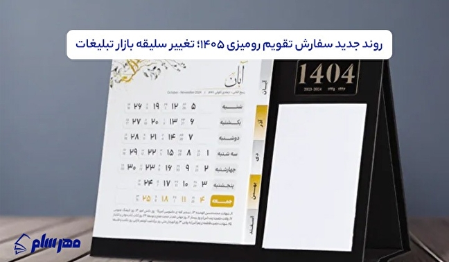 روند جدید سفارش تقویم رومیزی ۱۴۰۵؛ تغییر سلیقه بازار تبلیغات