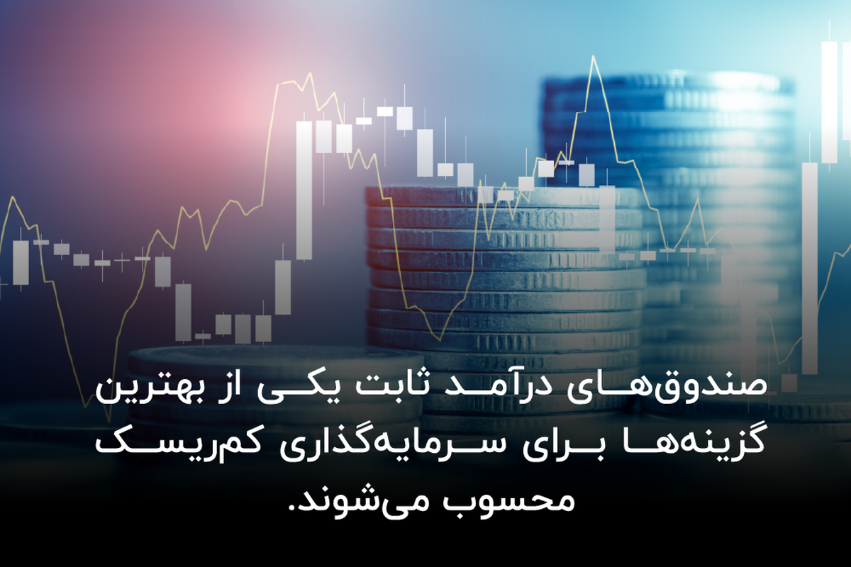 بهترین زمان ورود به صندوق درآمد ثابت؛ راهنمای عملی