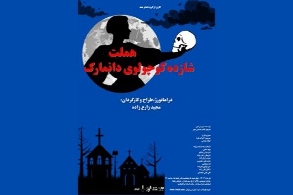 «هملت شازده کوچولوی دانمارک» روی صحنه فرهنگسرای ارسباران
