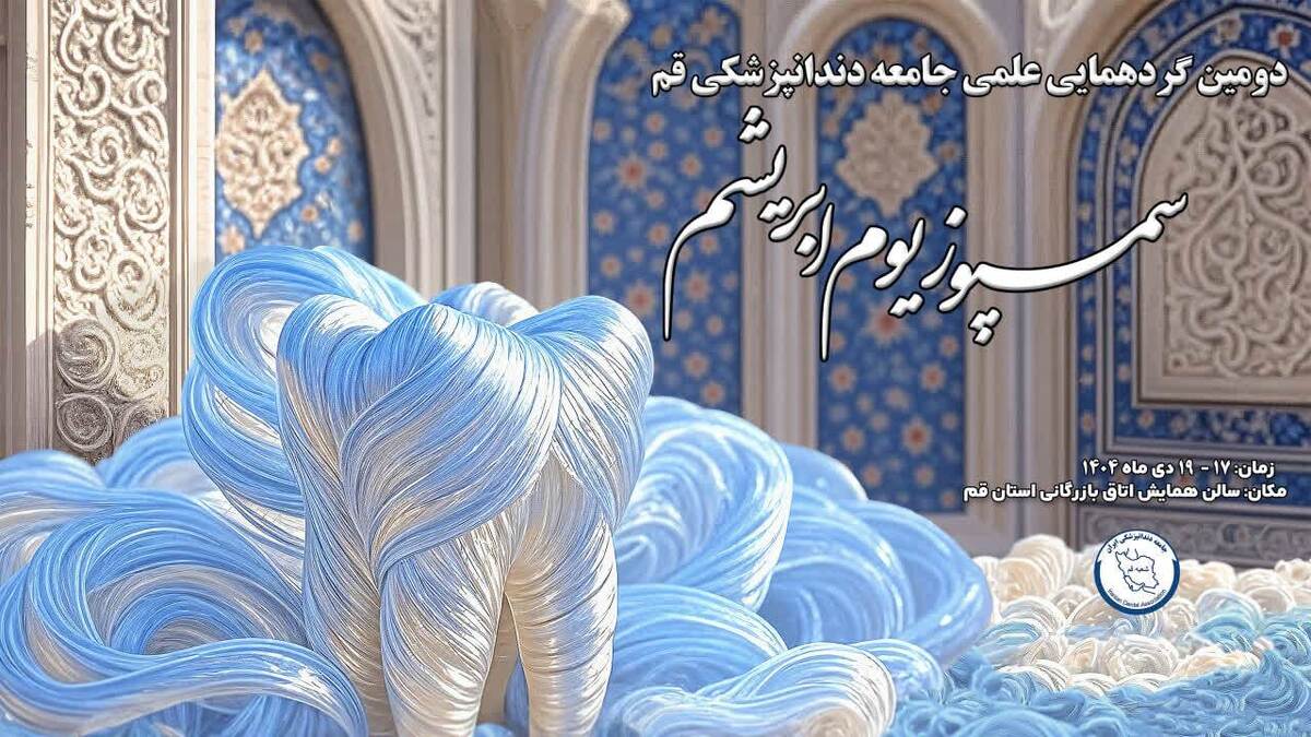 دومین گردهمایی علمی جامعه دندانپزشکی قم با عنوان «ابریشم» برگزار می شود
