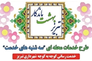 تداوم اجرای طرح خدمات محله‌ای «سه‌شنبه‌های خدمت» در تبریز