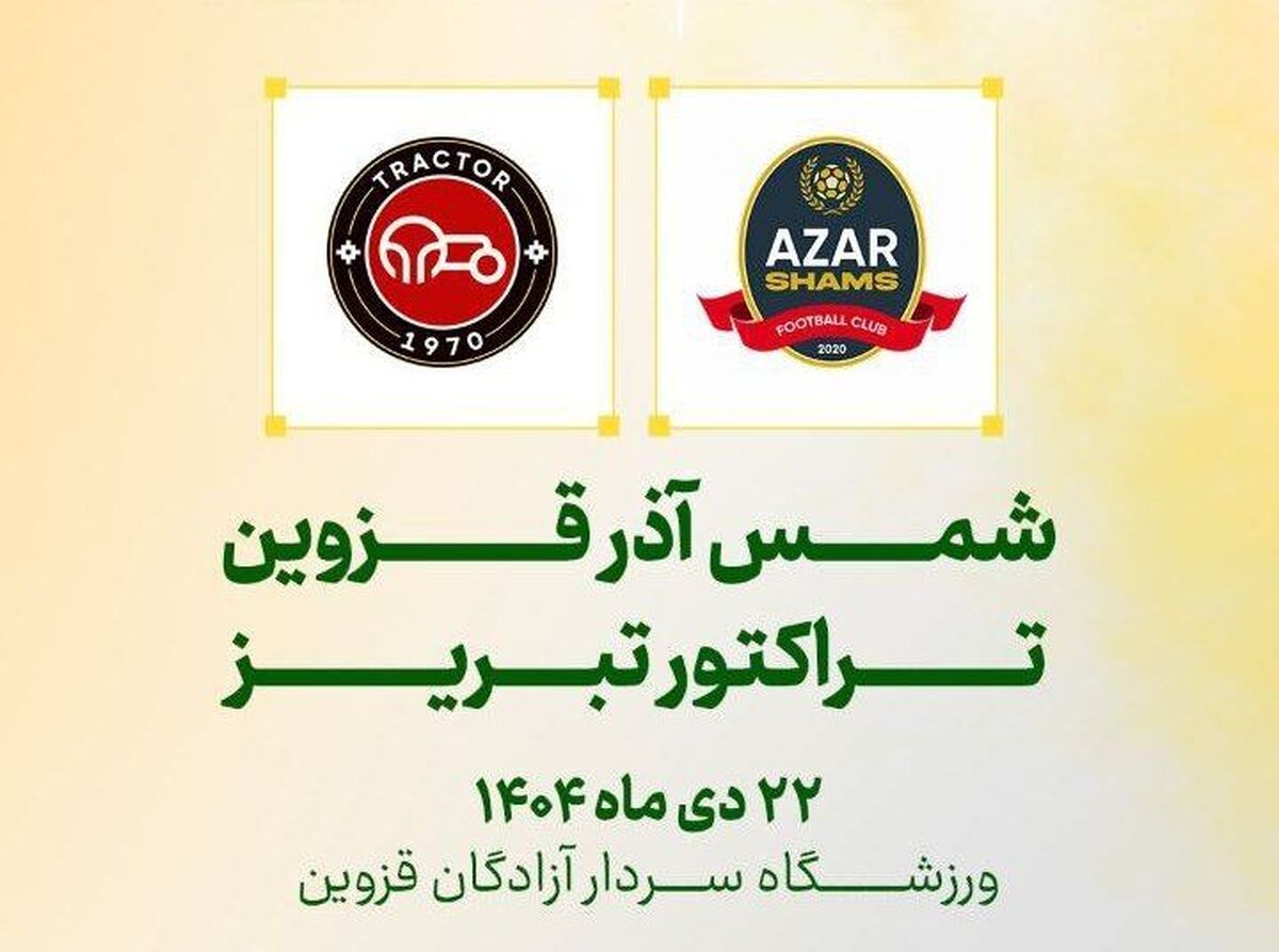 شمس‌آذر میزبان تراکتور در مرحله یک‌هشتم نهایی جام حذفی