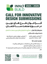 فراخوان ملی نوآوری در صنعت ساختمان