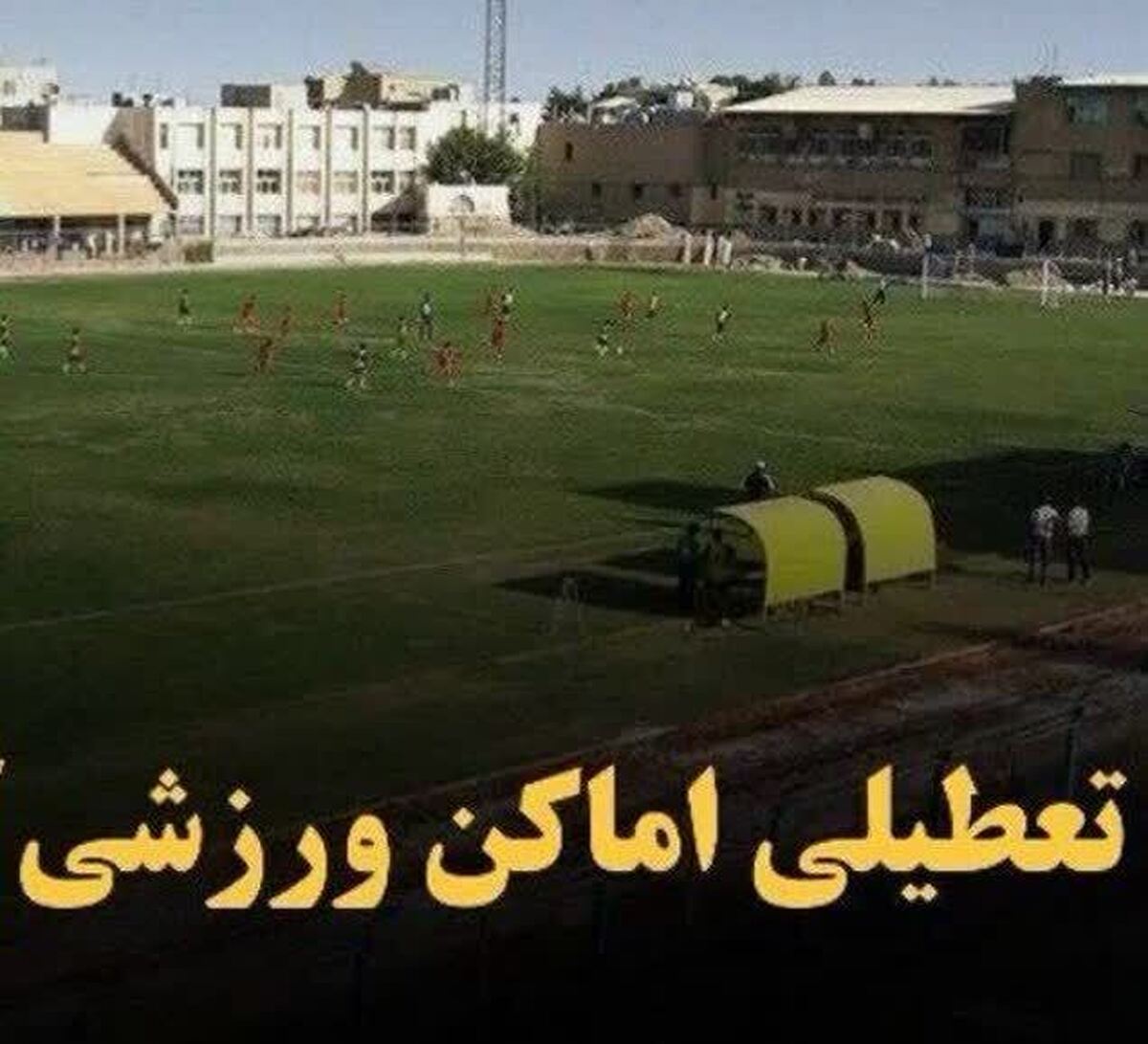 تعطیلی اماکن ورزشی روباز در استان اصفهان