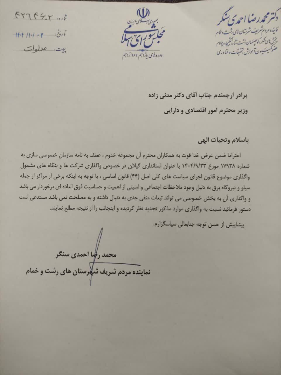 احمدی‌سنگر: واگذاری سیلو و نیروگاه‌های برق گیلان نیازمند تجدیدنظر جدی است