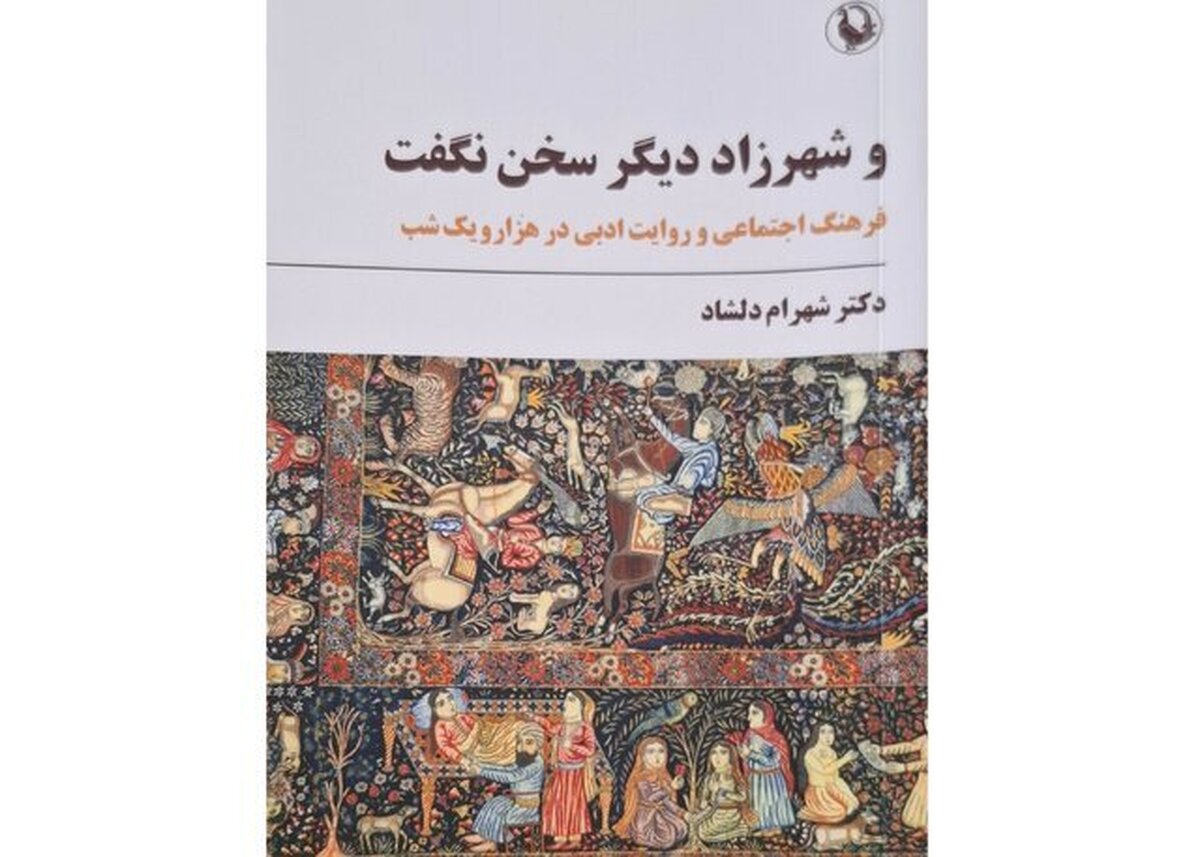 انتشار کتاب «و شهرزاد دیگر سخن نگفت» با پاسخ به دو سوال