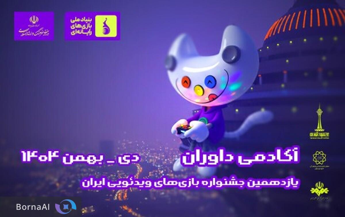 فرآیند داوری بازی‌های یازدهمین جشنواره بازی‌های ویدئویی ایران آغاز شد